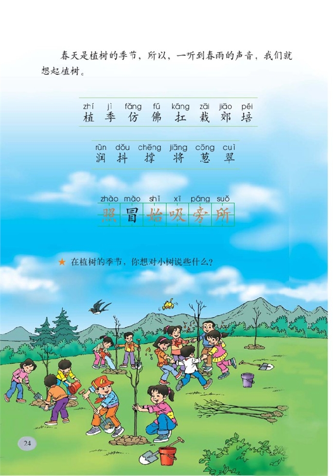 北师大版小学二年级语文下册植树的季节第2页