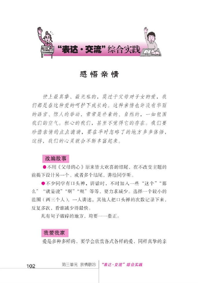 北师大版初中语文初一语文上册"表达•交流"综合实践第0页
