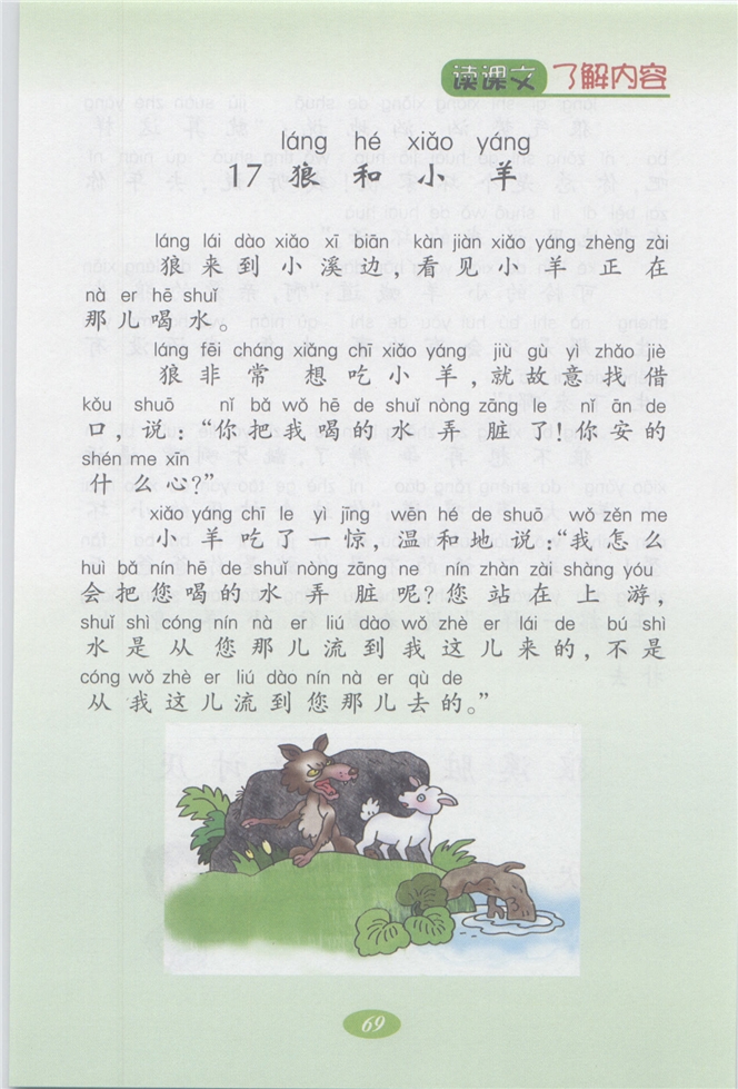 沪教版小学二年级语文上册狼和小羊第0页