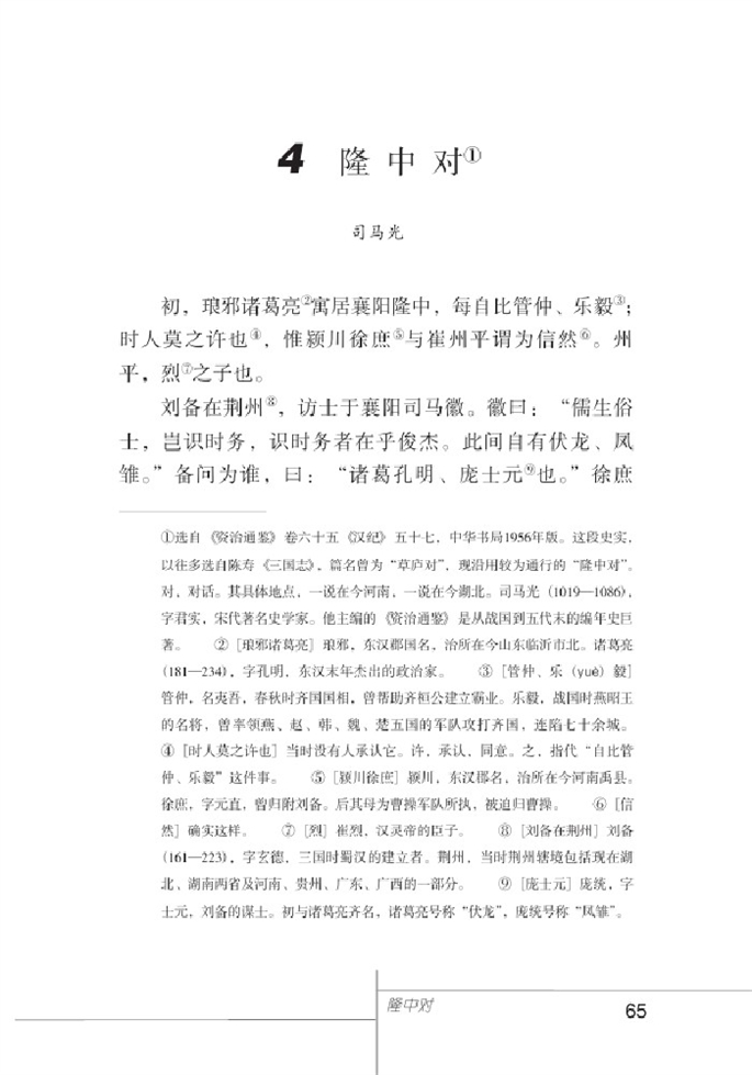 北师大版初中语文初三语文下册隆中对第0页
