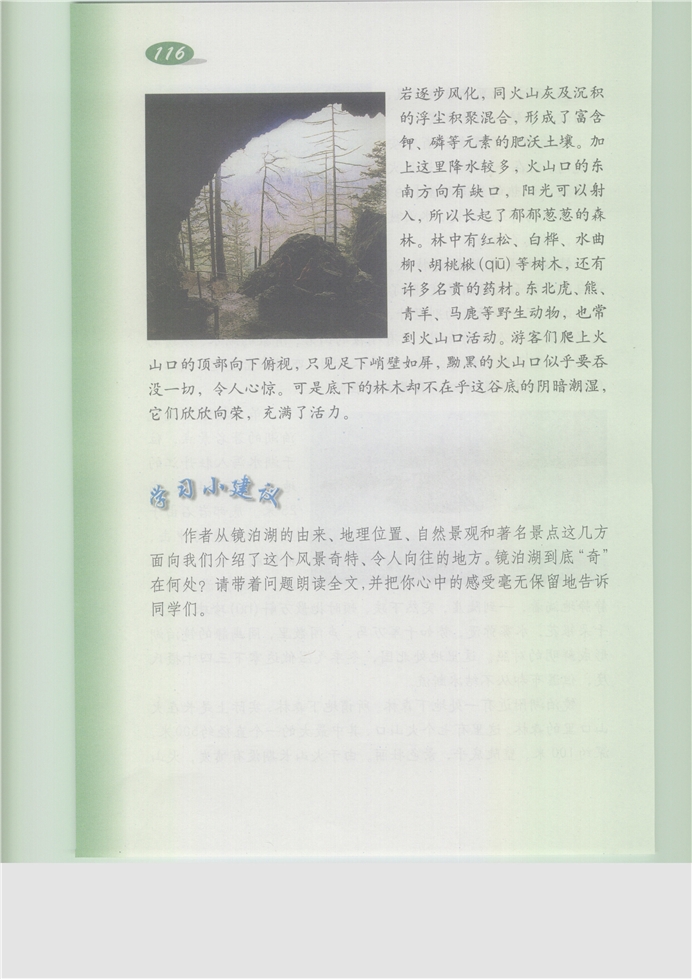 沪教版小学五年级语文上册镜泊湖奇观第2页