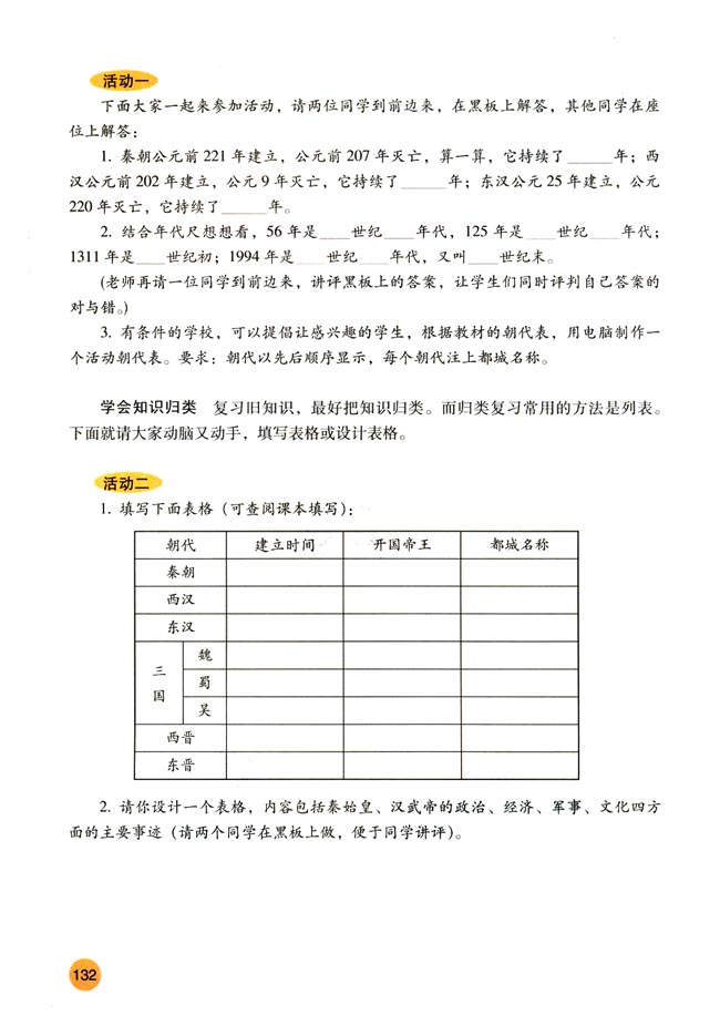 人教版七年级历史上册活动课五 “温故而知新”的方法和技能第1页