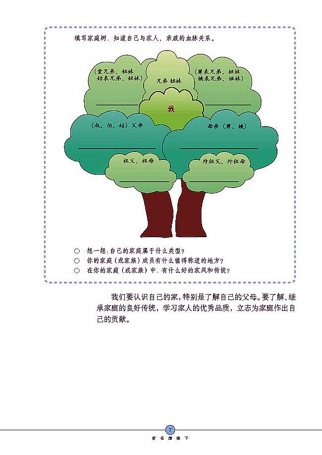 人教版初中政治初二政治上册爱在屋檐下第4页