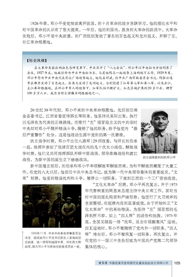 人教版高三历史选修四第5课 中国改革开放和现代化建设的总设计师邓小平第1页