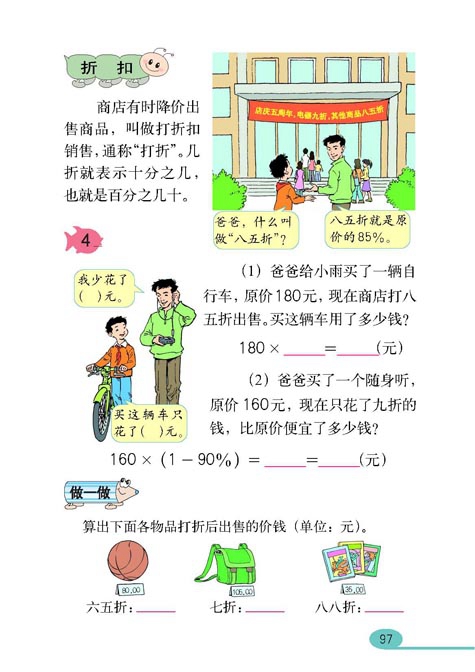 人教版小学六年级数学上册百分数第20页