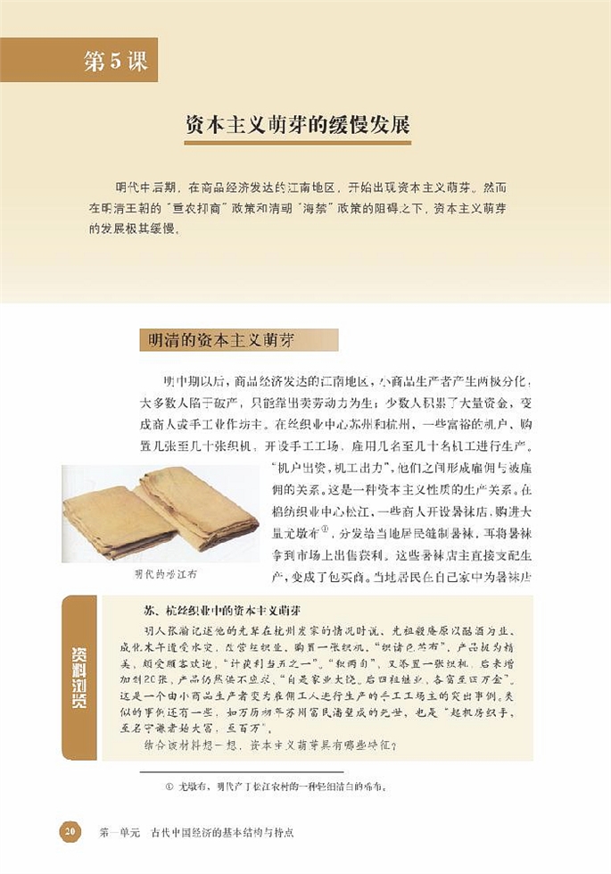 北师大版高中高一历史必修2资本主义萌芽的缓慢发展第0页