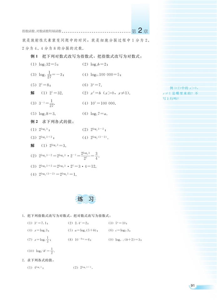 湘教版高中高一数学必修一对数函数第1页