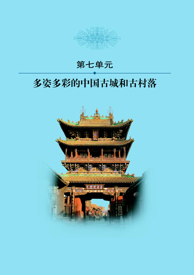 人教版高三历史选修六第七单元 多姿多彩的中国古城和古村落第0页