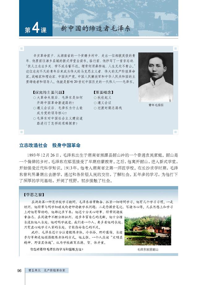 人教版高三历史选修四第4课 新中国的缔造者毛泽东第0页