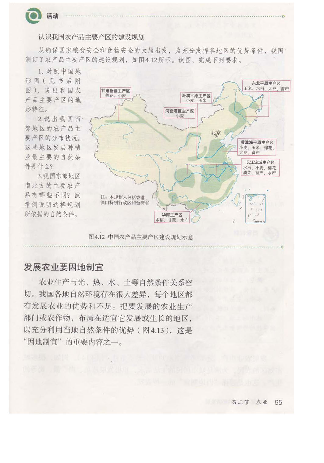 2013部编版八年级地理上册活动 我国农产品主要产区的建设规划第0页