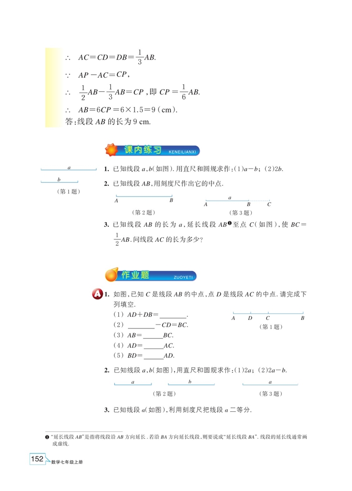 浙教版初中数学初一数学上册线段的和差第2页