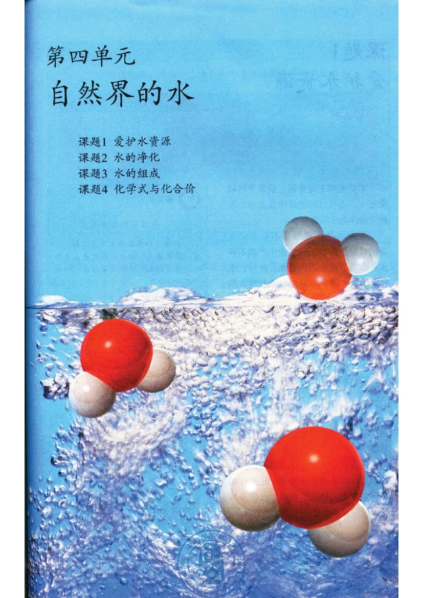 2012部编版九年级化学上册第四单元 自然界的水第0页