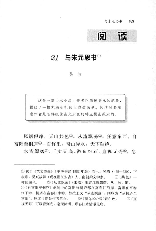 人教版八年级语文下册21　与朱元思书 吴均第0页