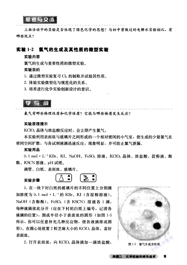 人教版高三化学选修6(实验化学)实验1-2 氯气的生成及其性质的微型实验第0页