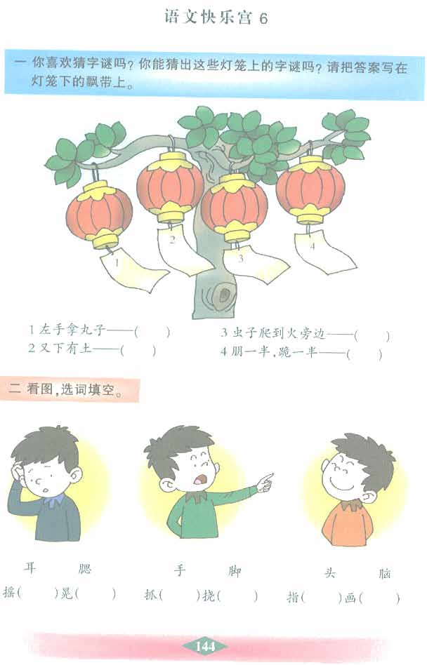 沪教版小学二年级语文下册语文快乐宫6第0页