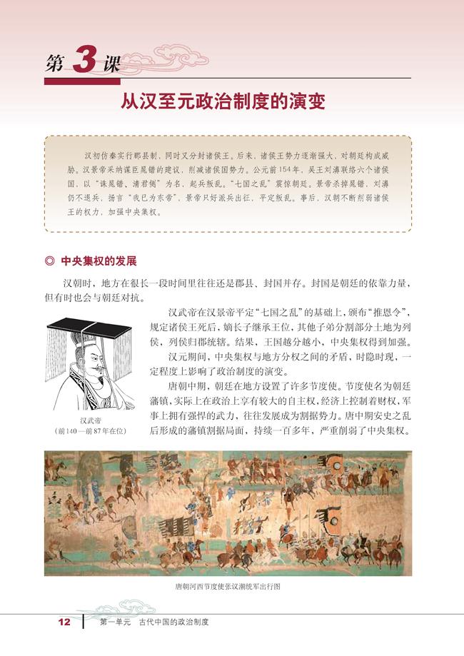 人教版高一历史必修一第3课　从汉至元政治制度的演变第0页
