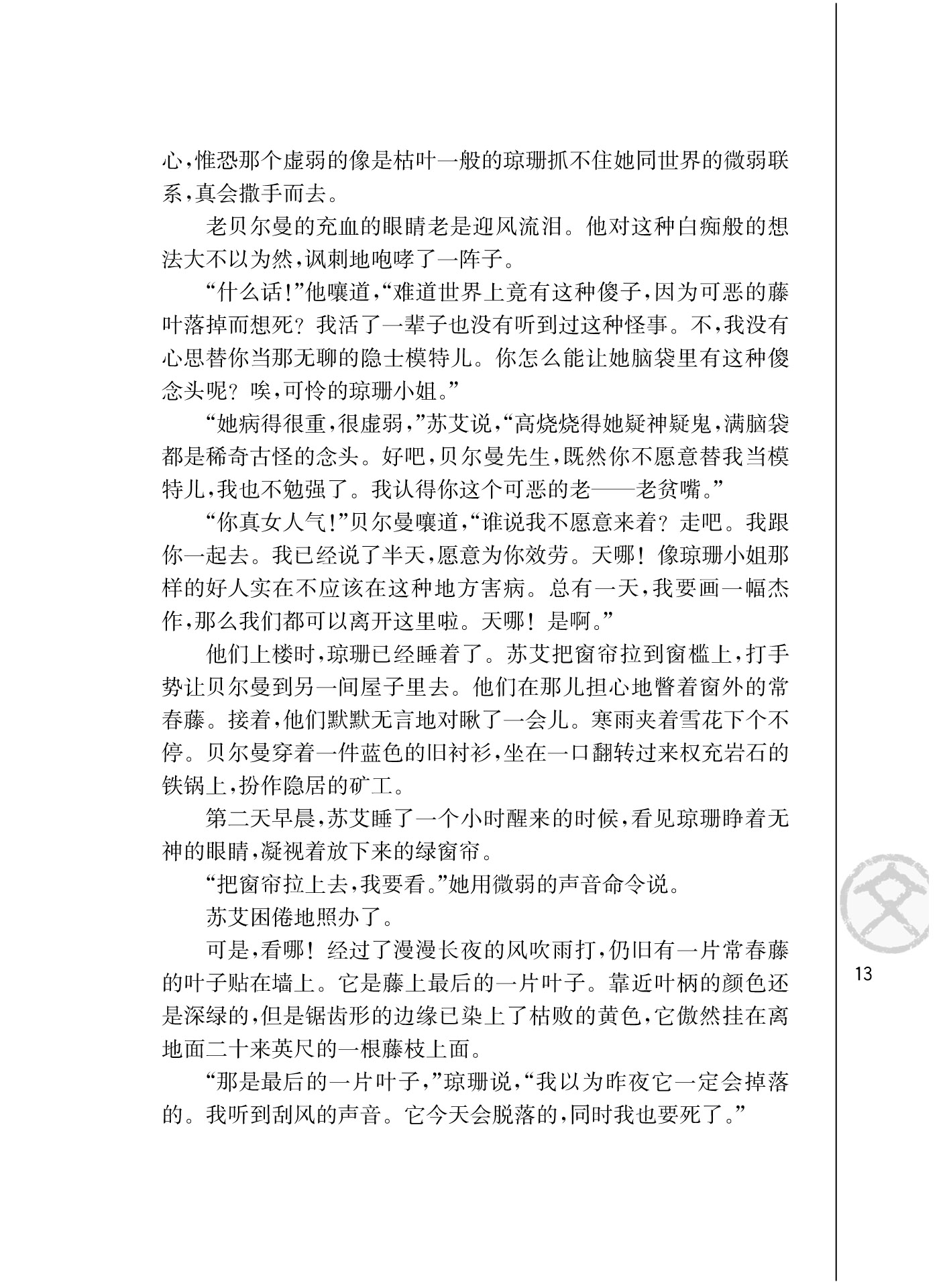 苏教版高一语文必修二最后的常青藤叶/[美]欧亨利/第4页