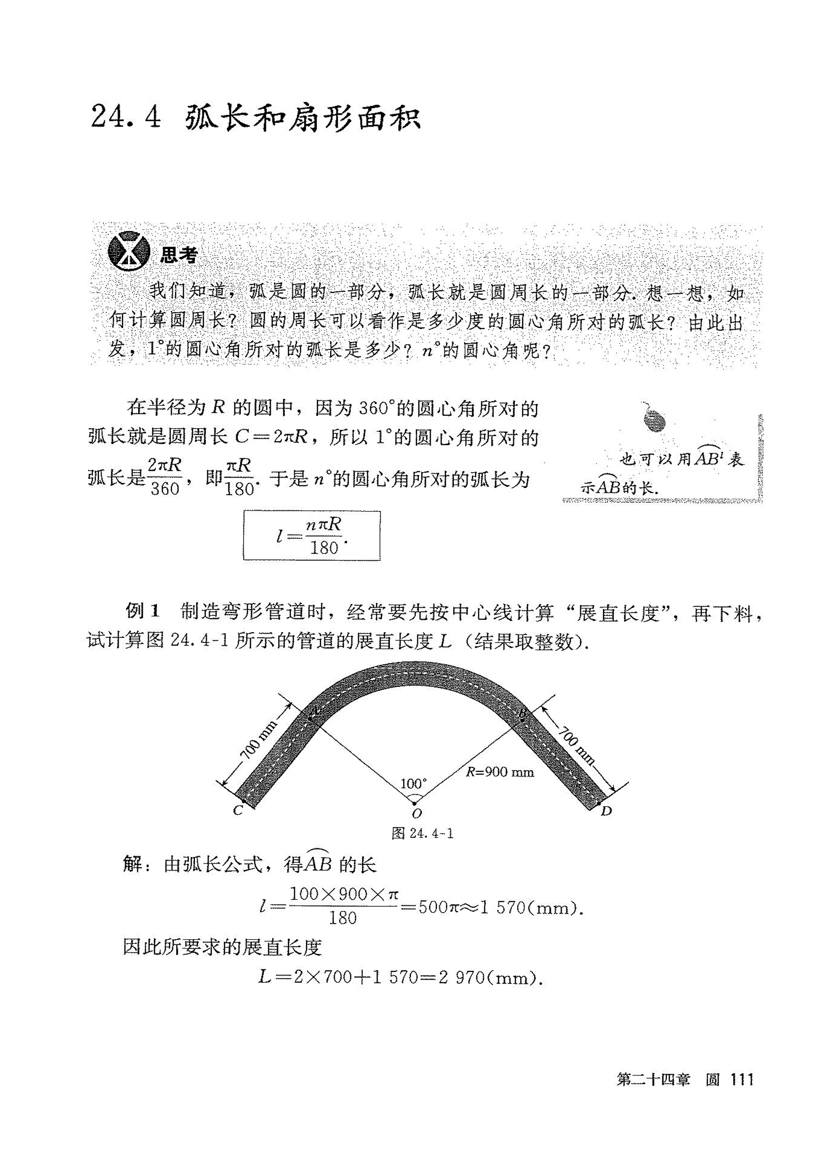 部编版九年级数学上册24.4 弧长和扇形面积第0页