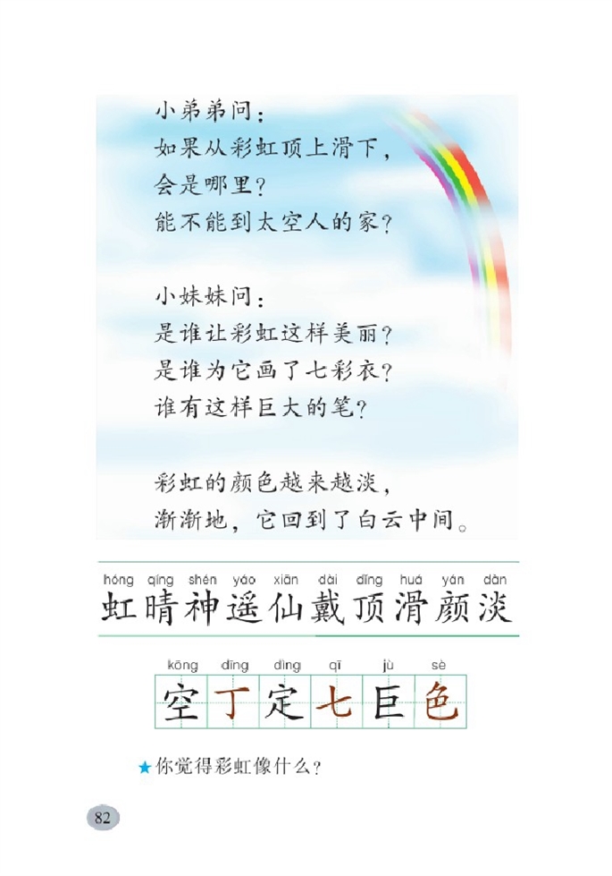 北师大版小学一年级语文下册美丽的彩虹第1页
