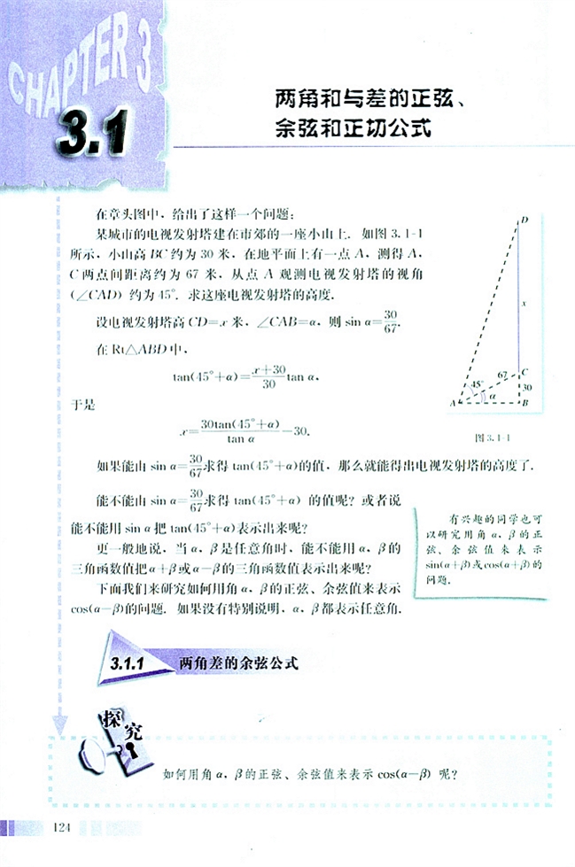 人教版高二数学必修四(2004A版)3.1 两角和与差的正弦、余弦和正切公式第0页