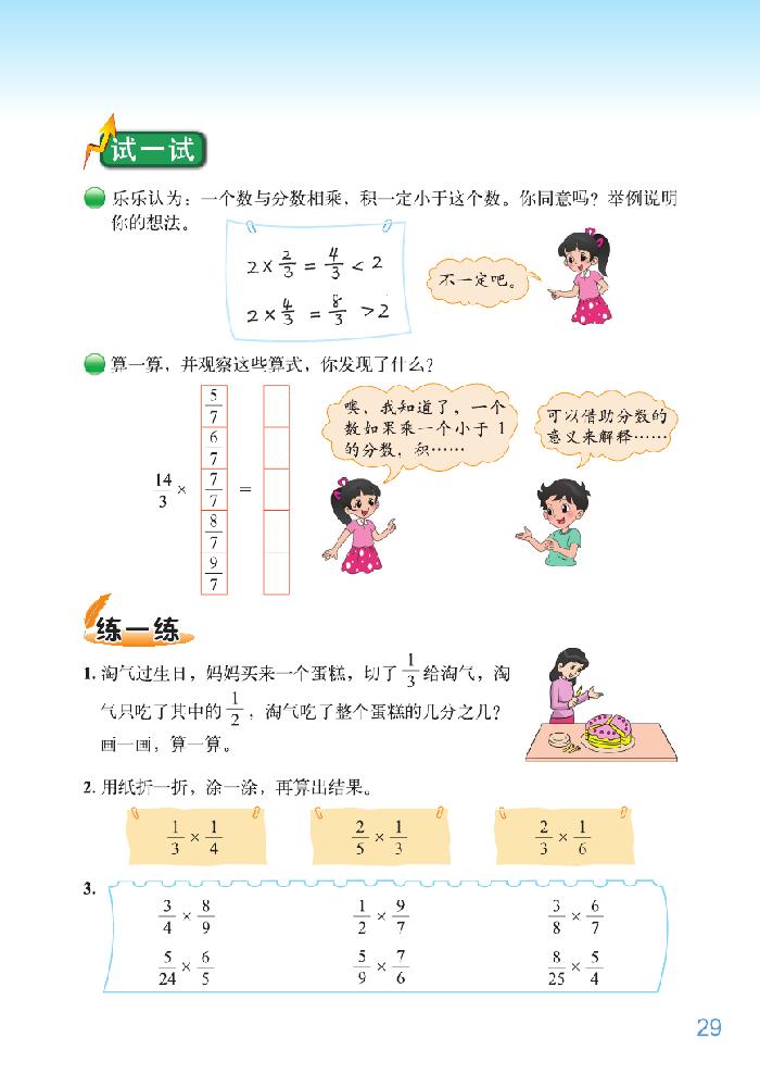 北师大版五年级数学下册三 分数乘法第7页