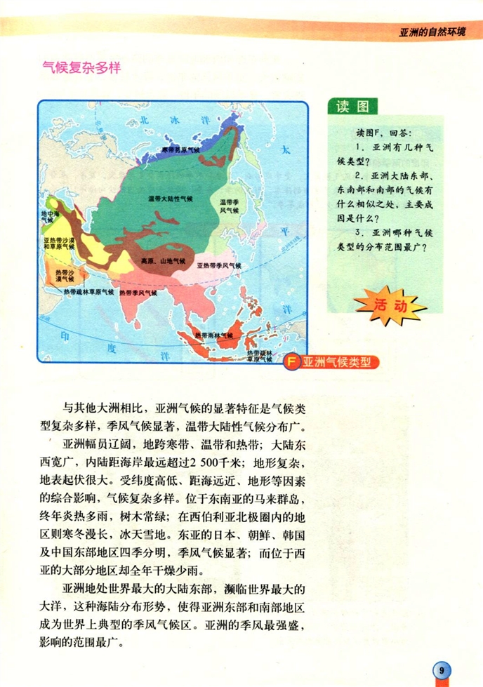 中图版初中地理初二地理下册亚洲的自然环境第5页