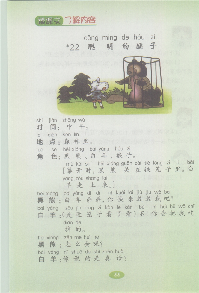 沪教版小学二年级语文上册聪明的猴子第0页