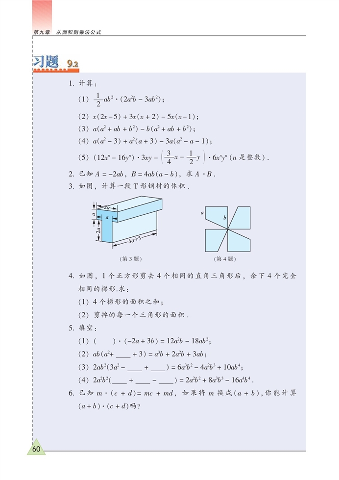 苏科版初中初一数学下册单项式乘多项式第2页