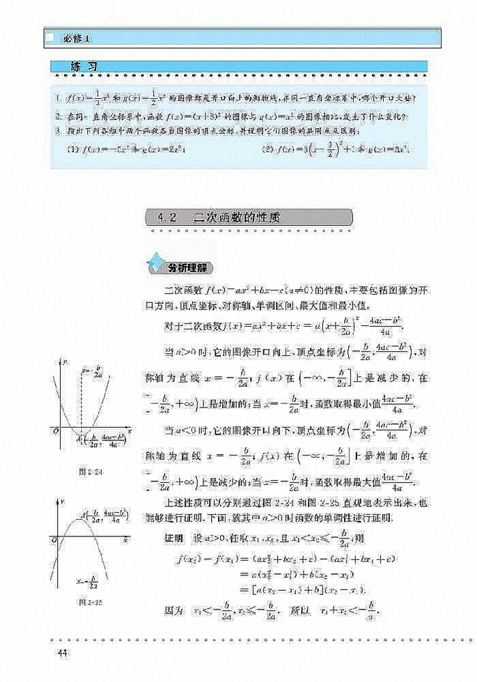 北师大版高中高一数学必修1二次函数性质的再研究第4页