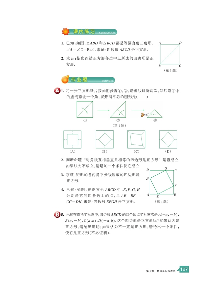 浙教版初中数学初二数学下册正方形第2页