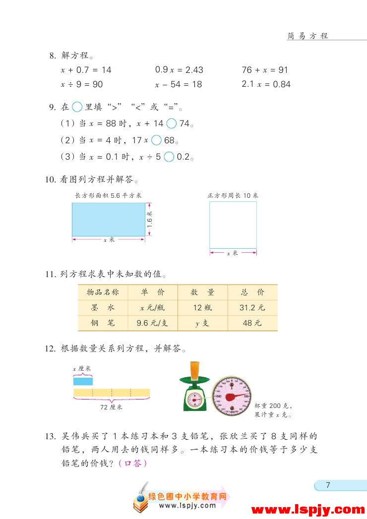 苏教版五年级数学下册一 简易方程第6页