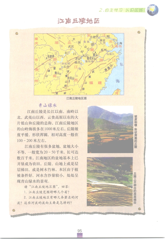 沪教版初中地理初一地理上册自主学习 认识区域第10页