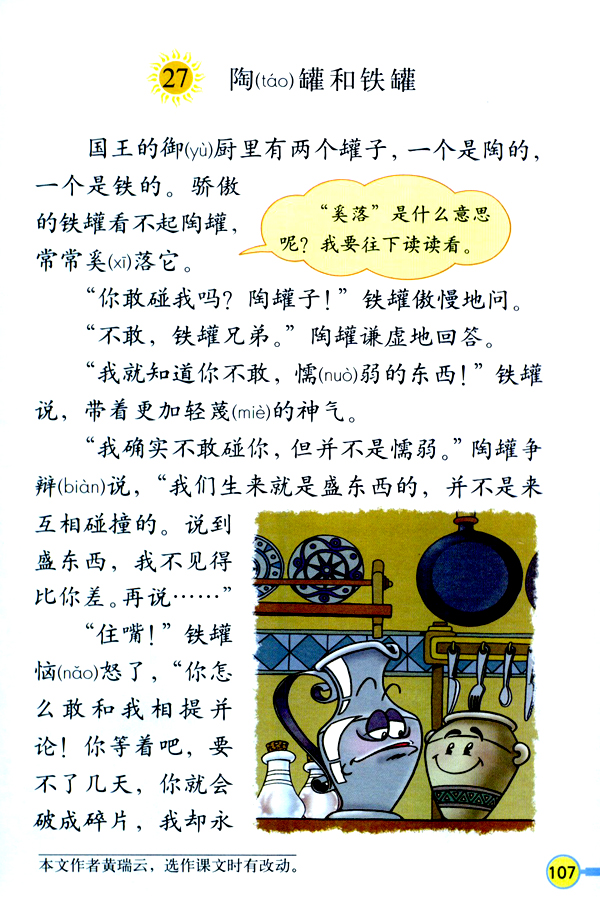 人教版三年级语文上册27.陶罐和铁罐第0页