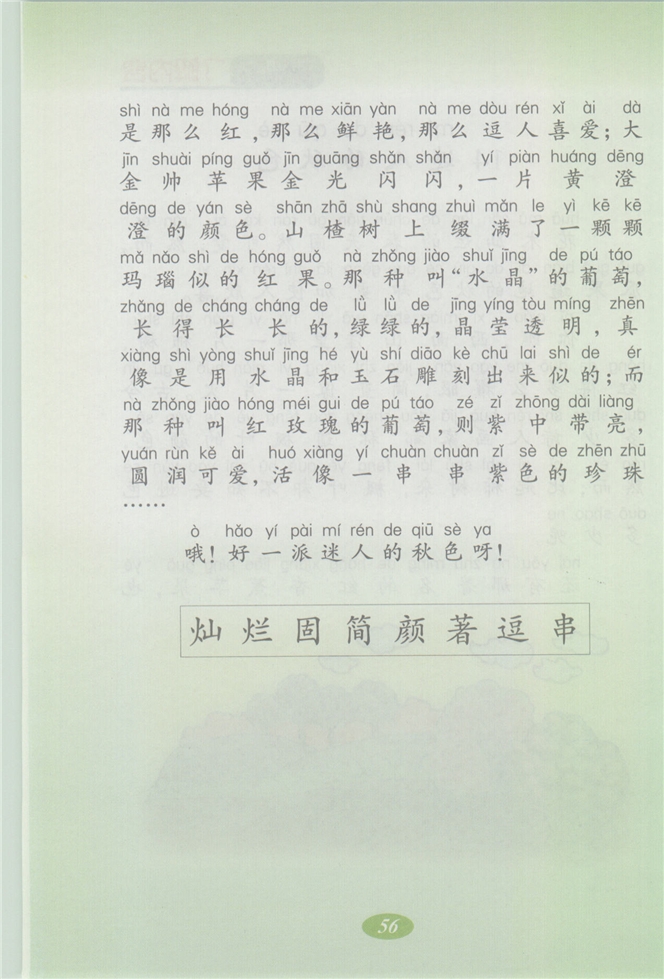 沪教版小学二年级语文上册迷人的秋色第1页