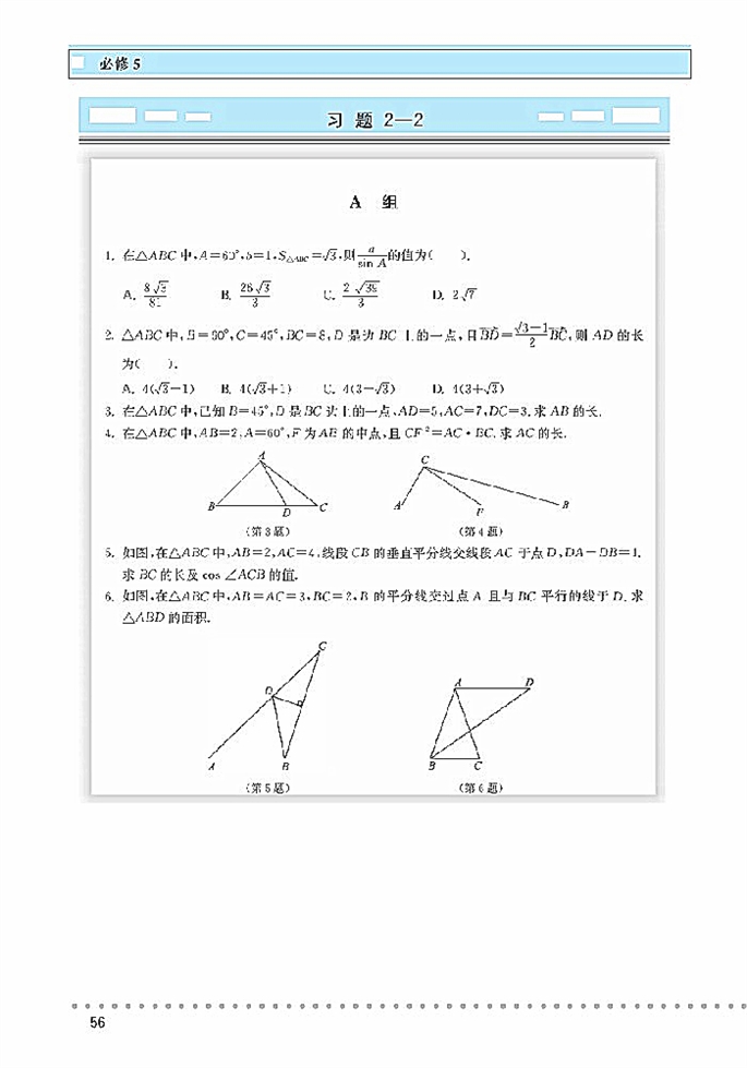 北师大版高中高三数学必修5三角形中的几何计算第2页