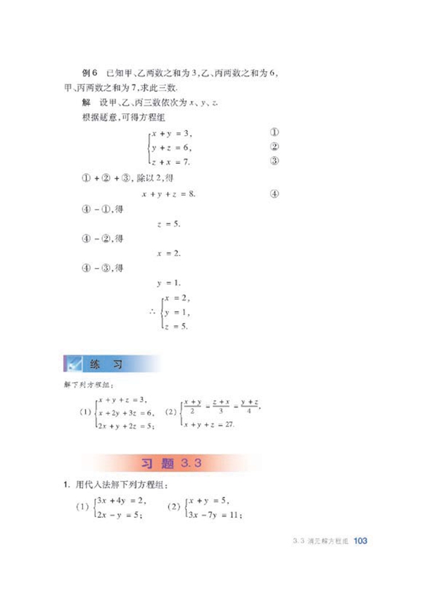 沪科版初中数学初一数学上册消元解方程组第8页