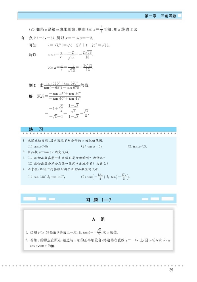 北师大版高中高二数学必修4正切函数第4页