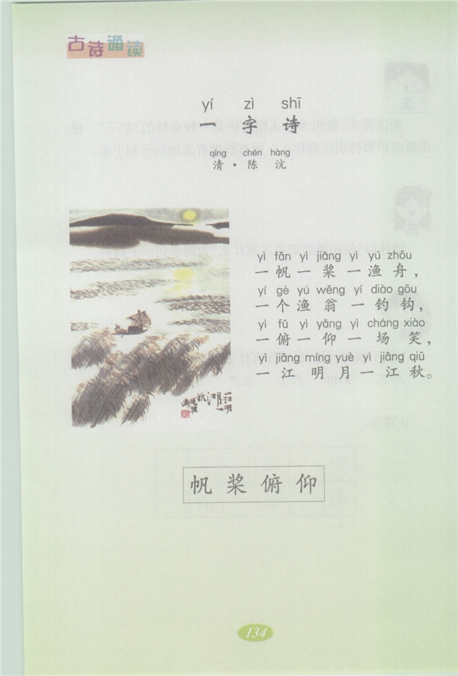 沪教版小学二年级语文上册古诗诵读 《一字诗》《渔歌子》…第0页