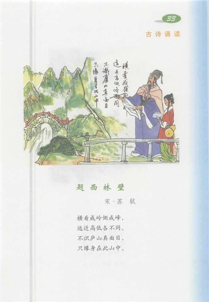 沪教版小学四年级语文上册古诗诵读 题西林壁第0页