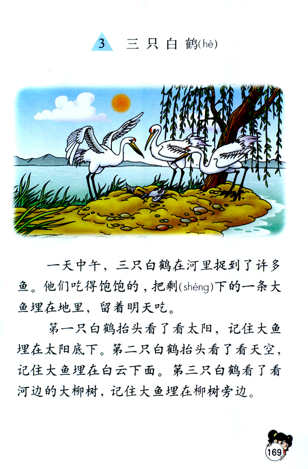 人教版二年级语文上册三只白鹤第0页