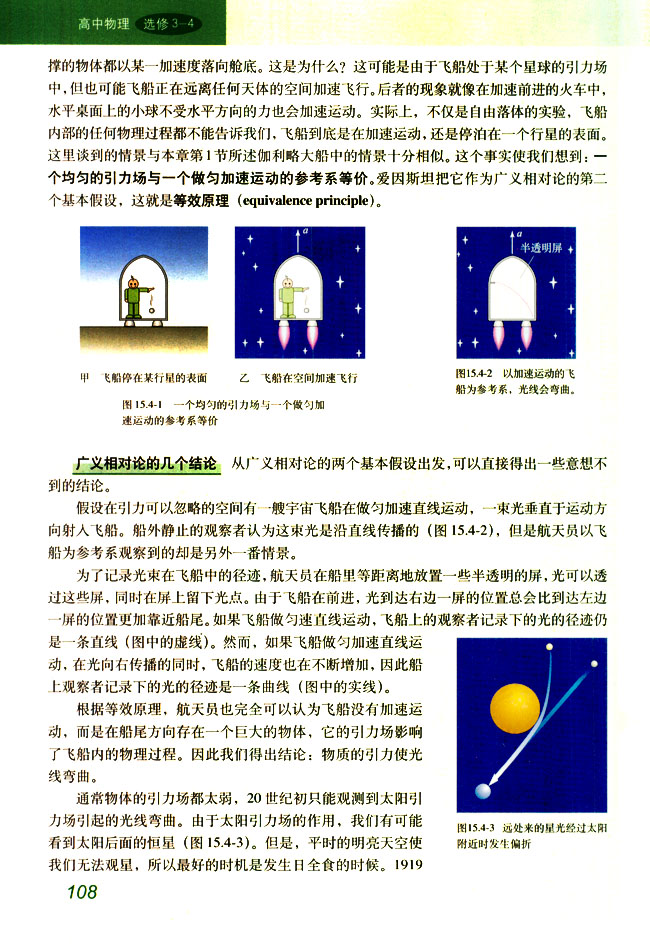 人教版高三物理选修3-4广义相对性原理和等效原理第1页