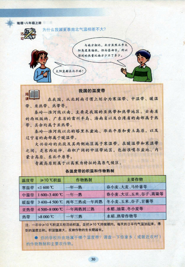 湘教版初中地理初二地理上册中国的气候第2页