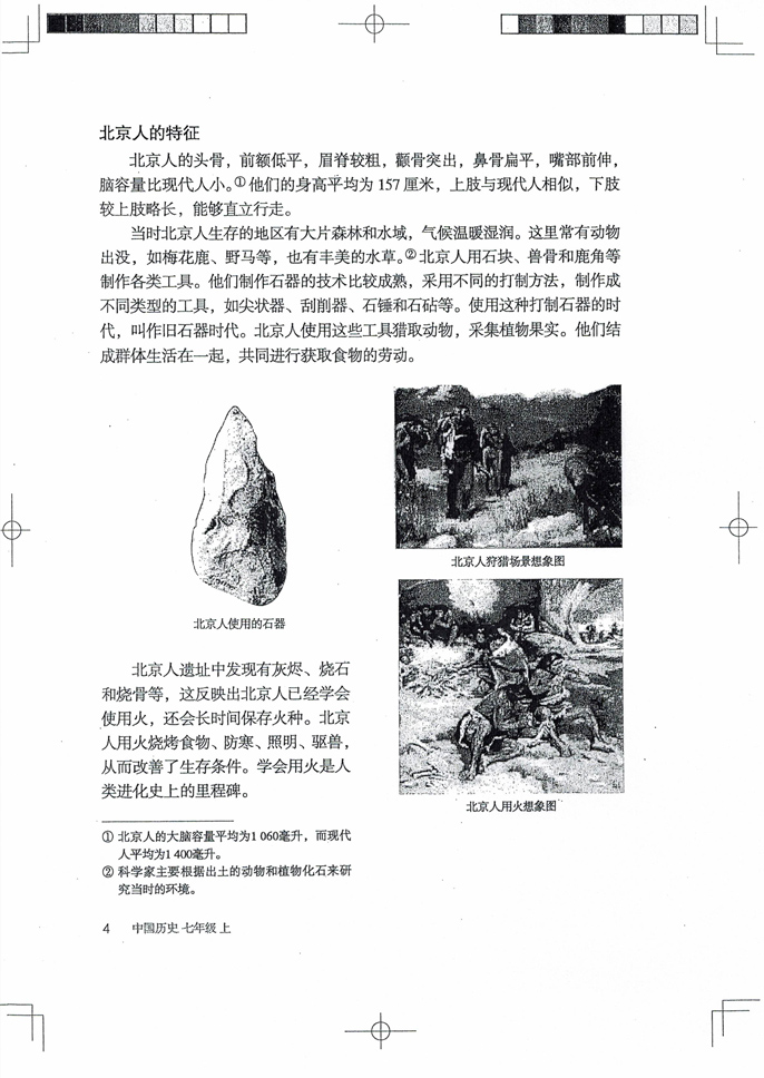 部编版七年级历史上册第1课 中国早期人类的代表——北京人第2页