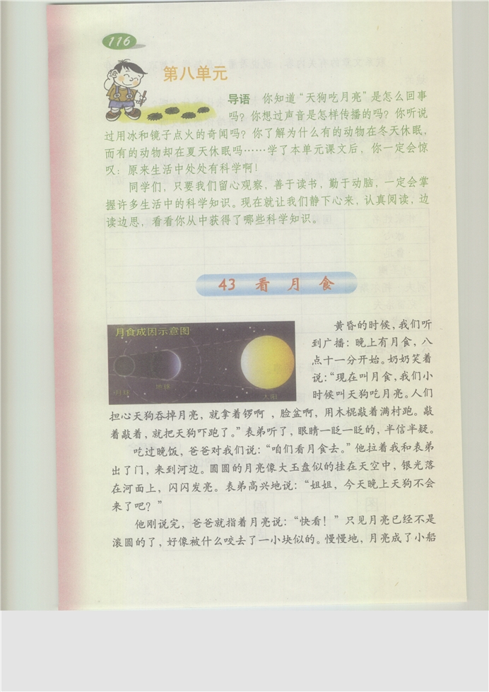 沪教版小学三年级语文上册看月食第0页