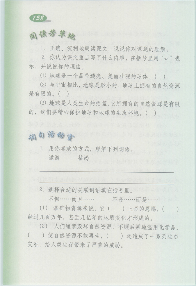 沪教版小学四年级语文上册只有一个地球第2页