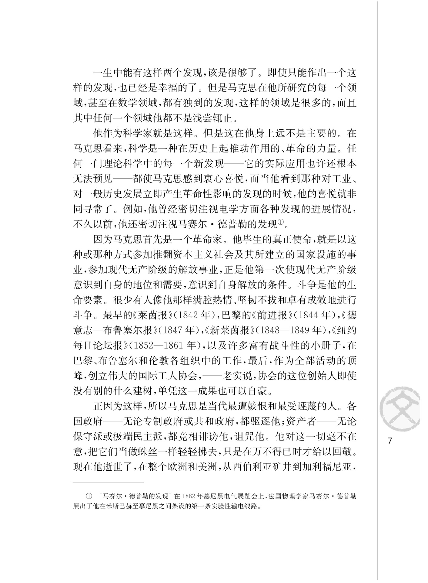 苏教版高二语文必修四在马克思墓前的讲话/[德]恩格斯/第1页