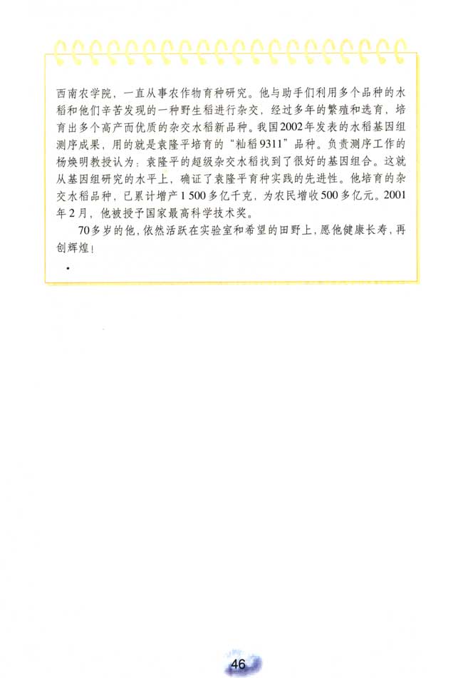 2013部编版八年级生物下册袁隆平与杂交水稻第1页