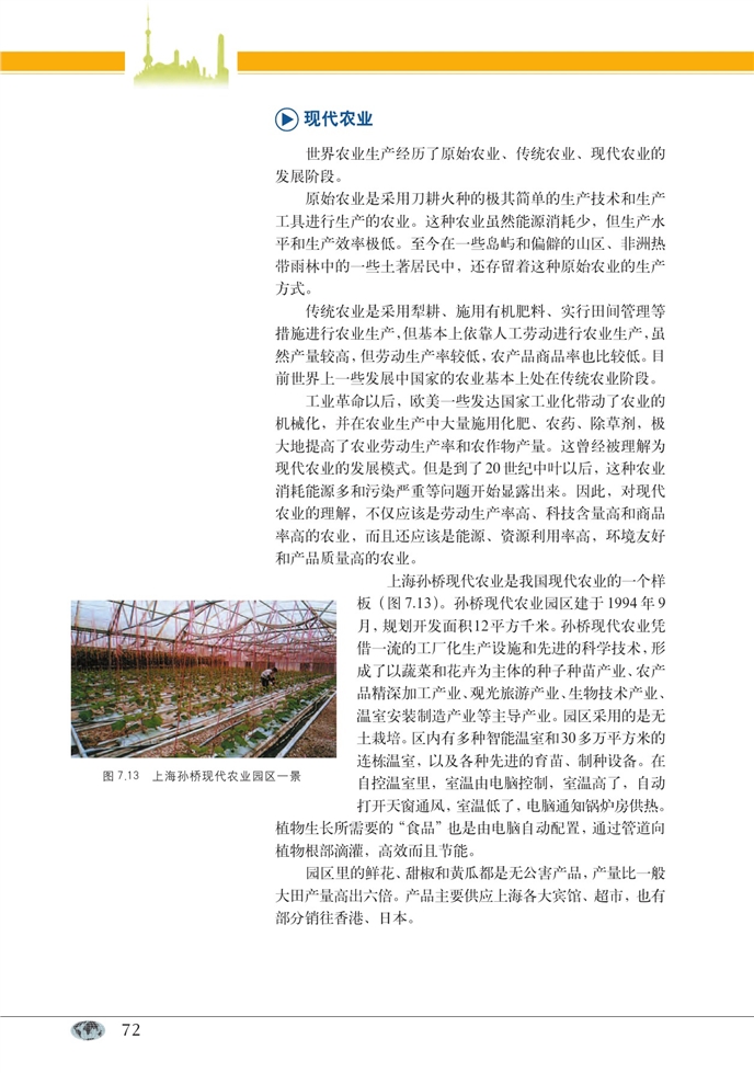 中图版高中高一地理第二册农业区位与农业地域类型第10页