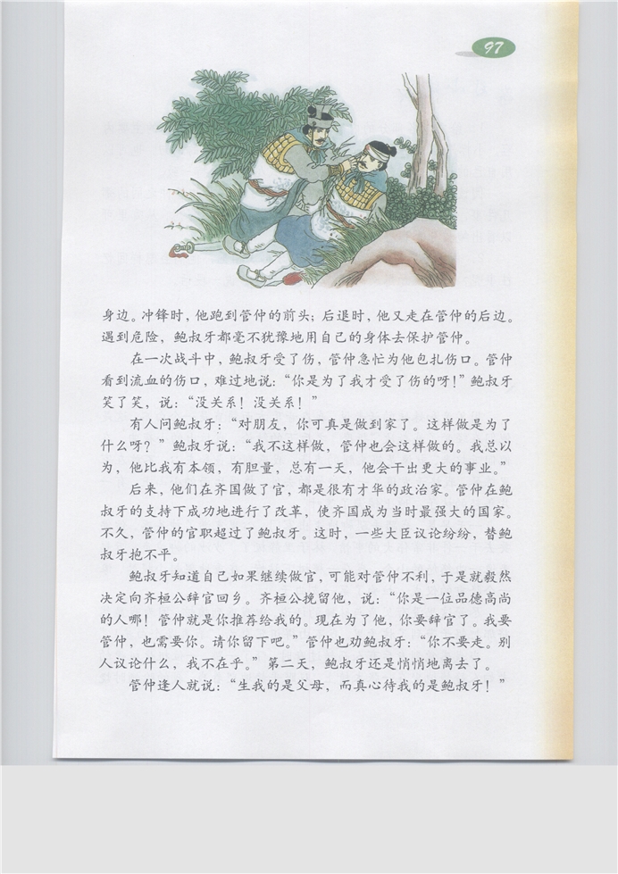 沪教版小学五年级语文下册鲍叔牙真心侍友第1页