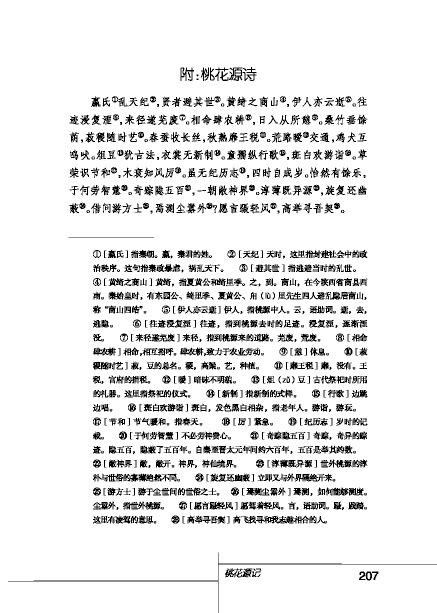 北师大版初中语文初三语文下册桃花源记第2页